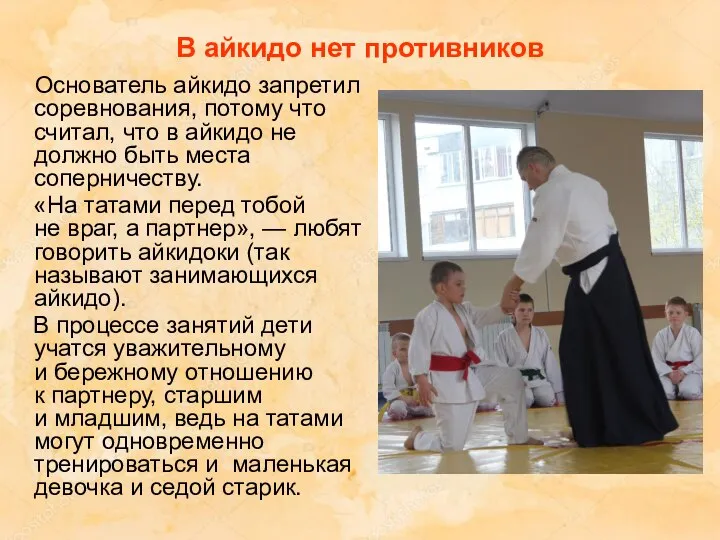 В айкидо нет противников Основатель айкидо запретил соревнования, потому что считал,