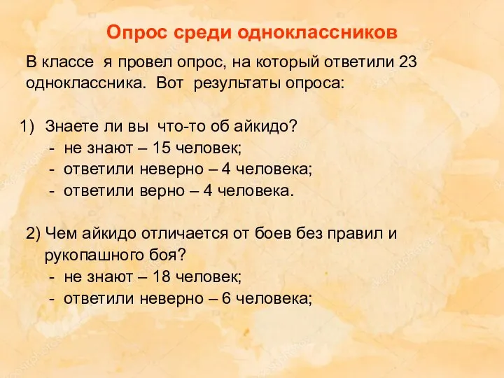 Опрос среди одноклассников В классе я провел опрос, на который ответили