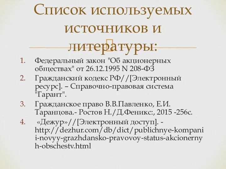 Федеральный закон "Об акционерных обществах" от 26.12.1995 N 208-ФЗ Гражданский кодекс