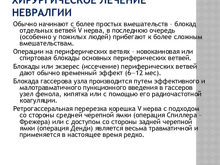 ХИРУРГИЧЕСКОЕ ЛЕЧЕНИЕ НЕВРАЛГИИ Обычно начинают с более простых вмешательств – блокад