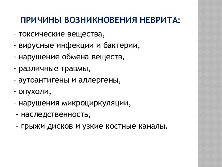 ПРИЧИНЫ ВОЗНИКНОВЕНИЯ НЕВРИТА: - токсические вещества, - вирусные инфекции и бактерии,