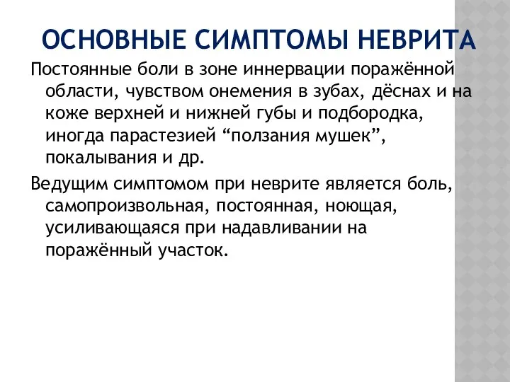 ОСНОВНЫЕ СИМПТОМЫ НЕВРИТА Постоянные боли в зоне иннервации поражённой области, чувством