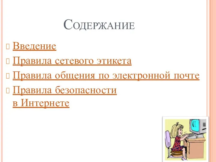 Содержание Введение Правила сетевого этикета Правила общения по электронной почте Правила безопасности в Интернете