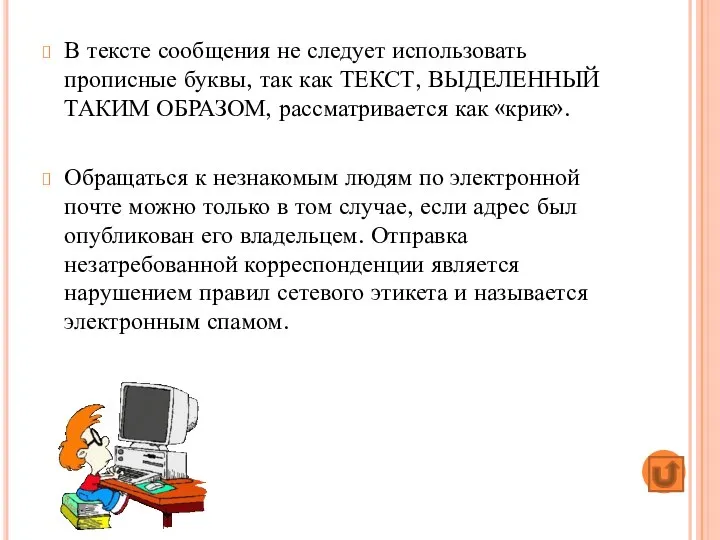 В тексте сообщения не следует использовать прописные буквы, так как ТЕКСТ,