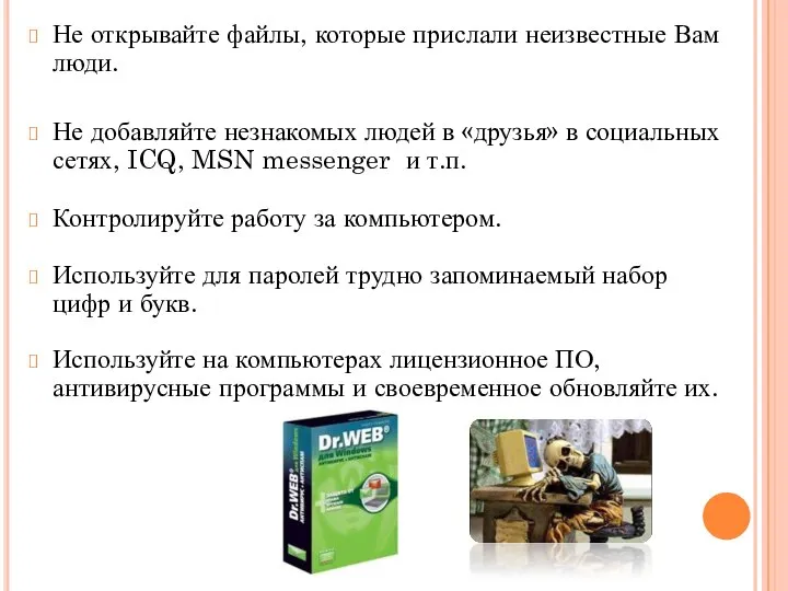 Не открывайте файлы, которые прислали неизвестные Вам люди. Не добавляйте незнакомых