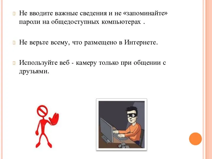 Не вводите важные сведения и не «запоминайте» пароли на общедоступных компьютерах