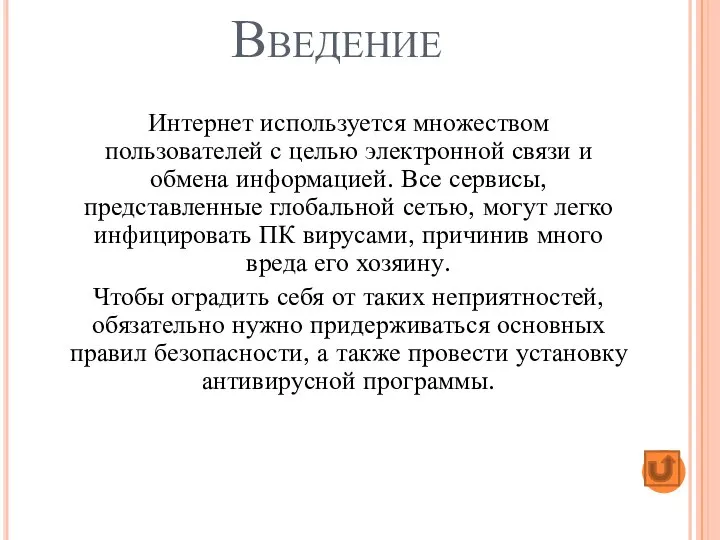 Введение Интернет используется множеством пользователей с целью электронной связи и обмена