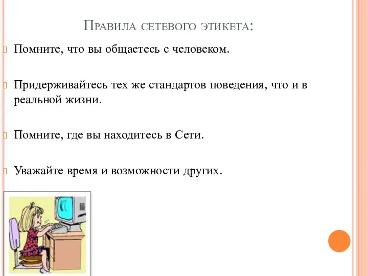 Правила сетевого этикета: Помните, что вы общаетесь с человеком. Придерживайтесь тех