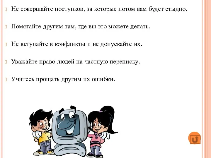 Не совершайте поступков, за которые потом вам будет стыдно. Помогайте другим