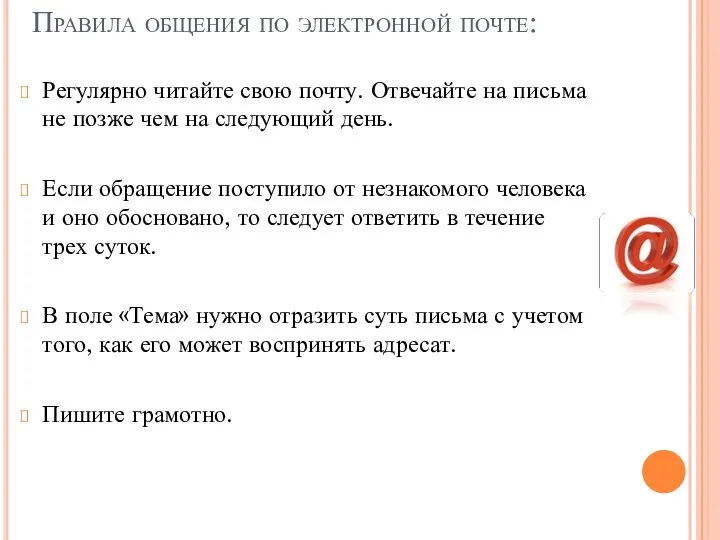 Правила общения по электронной почте: Регулярно читайте свою почту. Отвечайте на