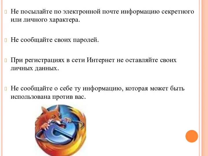 Не посылайте по электронной почте информацию секретного или личного характера. Не