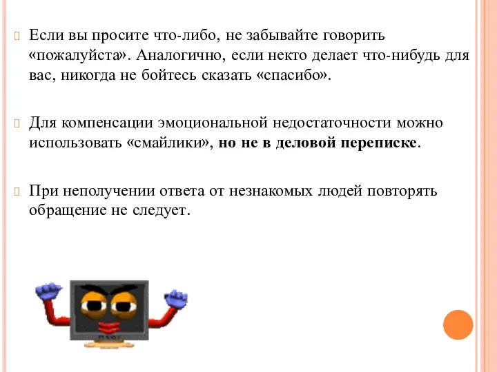 Если вы просите что-либо, не забывайте говорить «пожалуйста». Аналогично, если некто