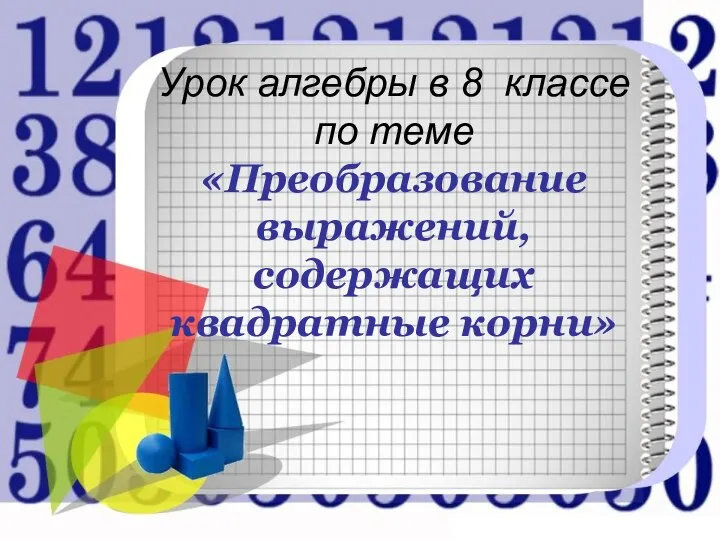 Преобразование выражений, содержащих квадратные корни. 8 класс