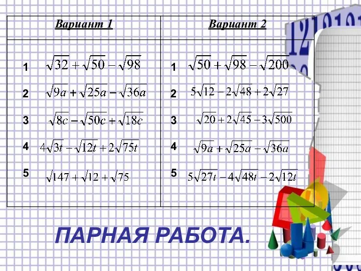 ПАРНАЯ РАБОТА. 1 2 3 4 5 1 2 3 4 5