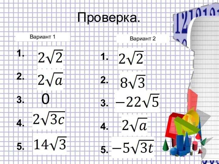 Проверка. Вариант 1 Вариант 2 0 1. 2. 3. 4. 5. 1. 2. 3. 4. 5.