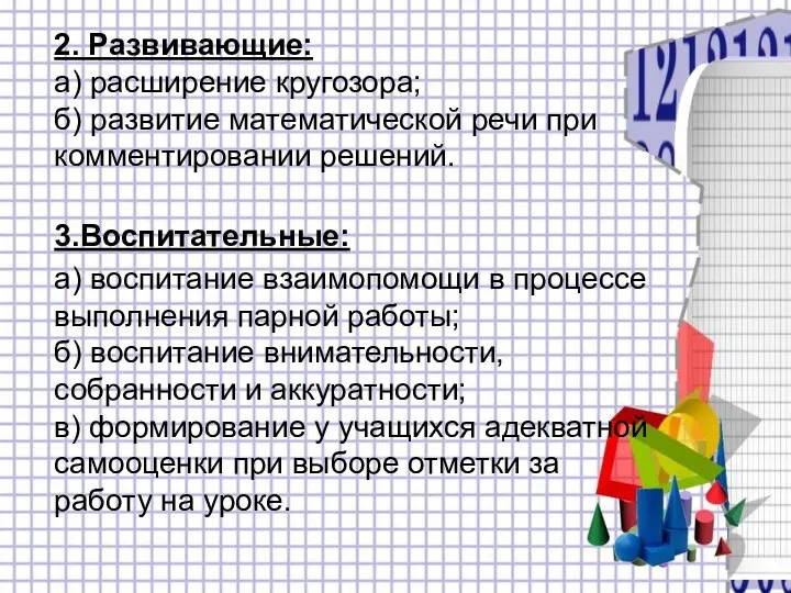 2. Развивающие: а) расширение кругозора; б) развитие математической речи при комментировании