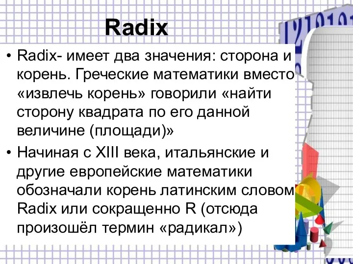 Radix Radix- имеет два значения: сторона и корень. Греческие математики вместо