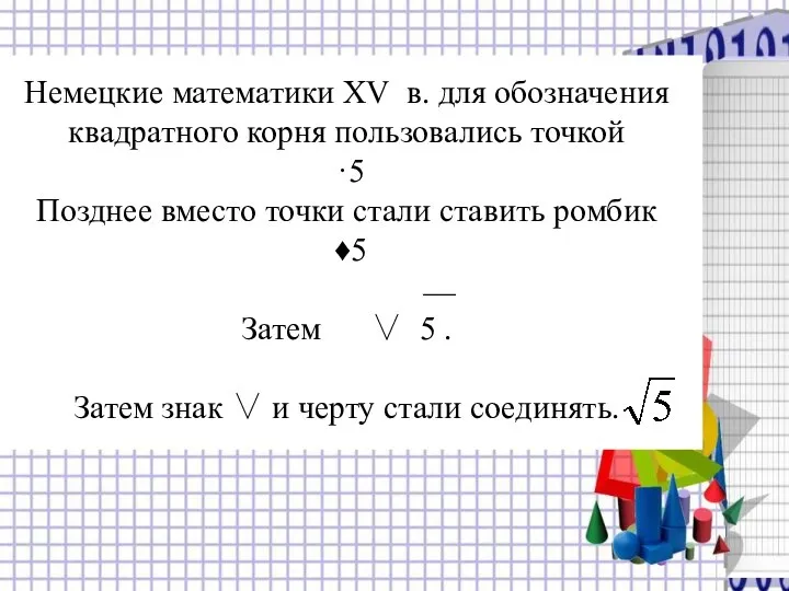 Немецкие математики XV в. для обозначения квадратного корня пользовались точкой ·5