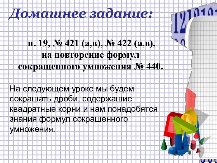 Домашнее задание: п. 19, № 421 (а,в), № 422 (а,в), на