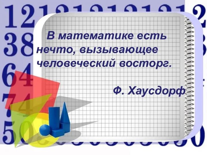 В математике есть нечто, вызывающее человеческий восторг. Ф. Хаусдорф