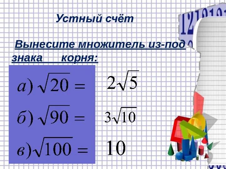 Устный счёт Вынесите множитель из-под знака корня: