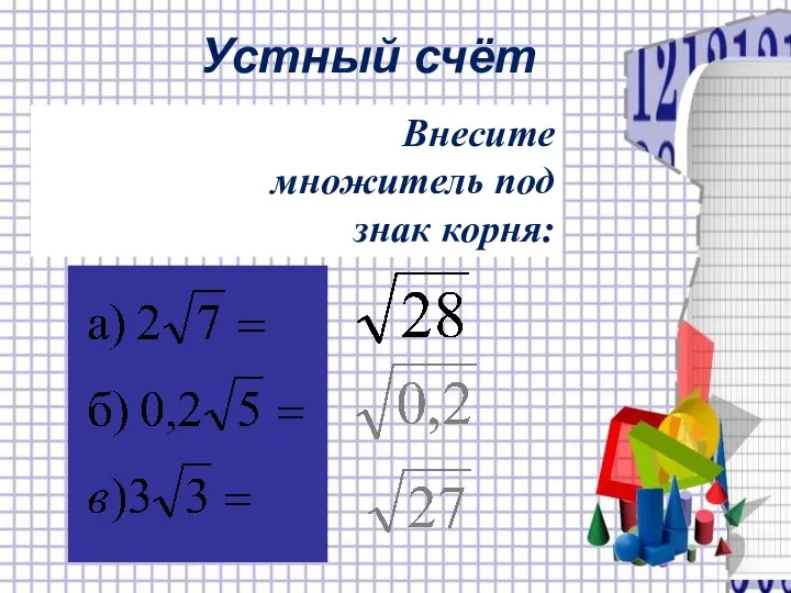 Внесите множитель под знак корня: Устный счёт