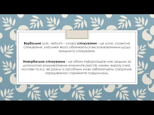 Вербальне (лат. verbum – слово) спілкування – це усне, словесне спілкування,