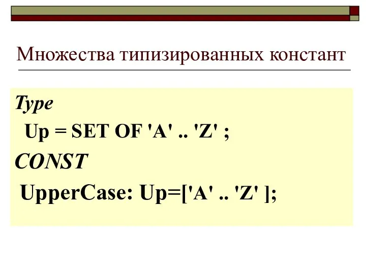 Множества типизированных констант Type Up = SET OF 'A' .. 'Z'