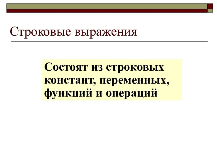 Строковые выражения Состоят из строковых констант, переменных, функций и операций