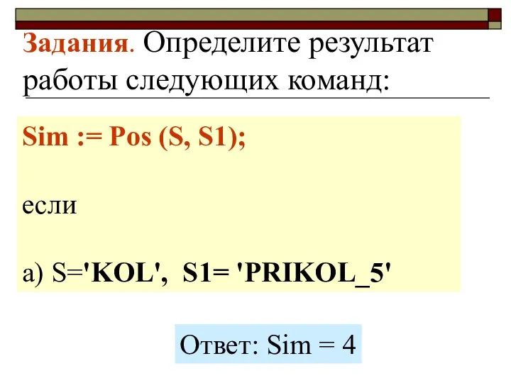 Задания. Определите результат работы следующих команд: Sim := Pos (S, S1);