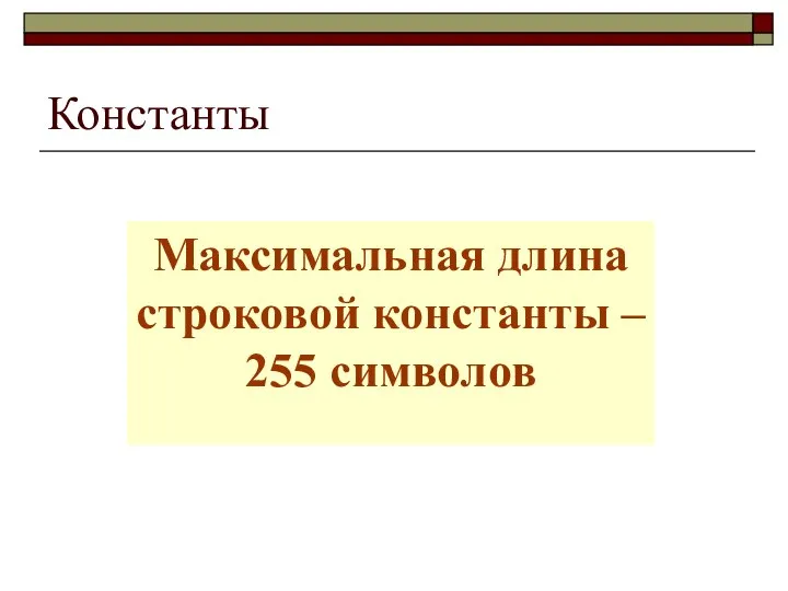 Константы Максимальная длина строковой константы – 255 символов