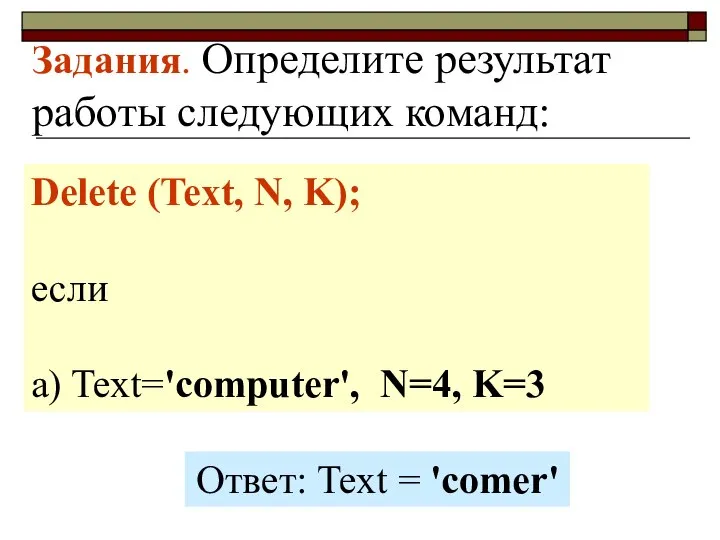 Задания. Определите результат работы следующих команд: Delete (Text, N, K); если