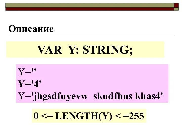 Описание VAR Y: STRING; Y='' Y='4' Y='jhgsdfuyevw skudfhus khas4' 0