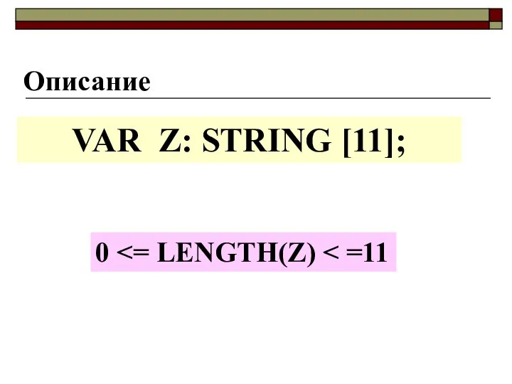 Описание VAR Z: STRING [11]; 0