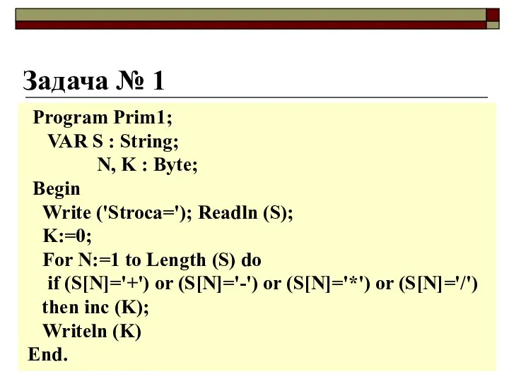 Задача № 1 Program Prim1; VAR S : String; N, K