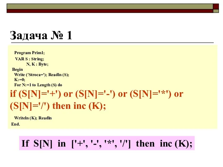 Задача № 1 Program Prim1; VAR S : String; N, K