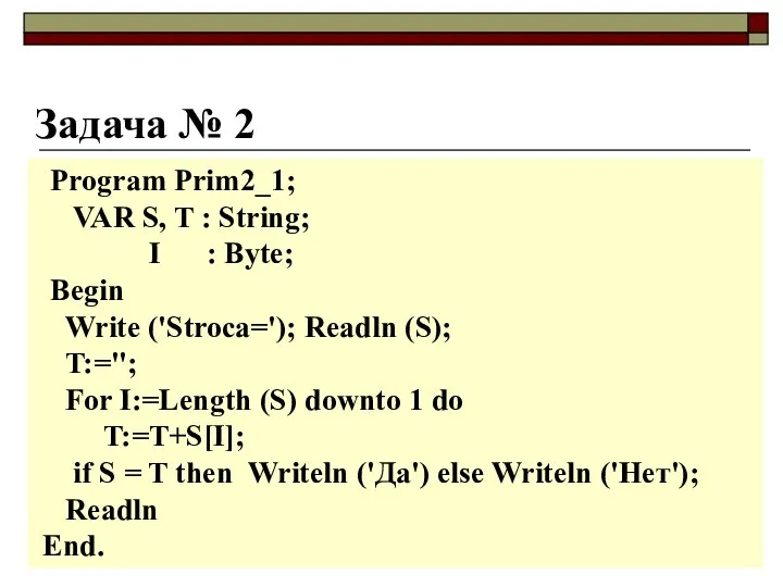 Задача № 2 Program Prim2_1; VAR S, T : String; I