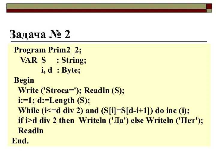 Задача № 2 Program Prim2_2; VAR S : String; i, d