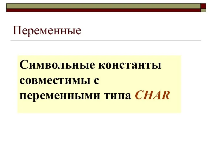 Переменные Символьные константы совместимы с переменными типа CHAR