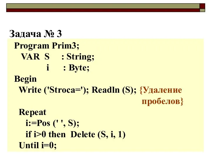 Задача № 3 Program Prim3; VAR S : String; i :