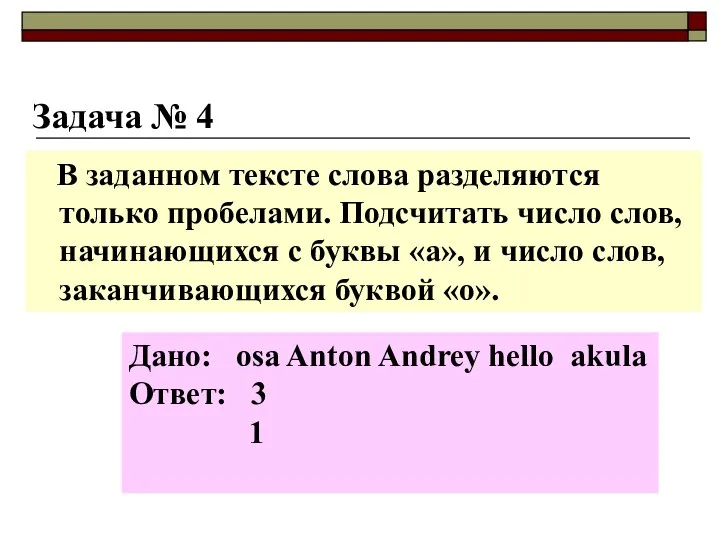 Задача № 4 В заданном тексте слова разделяются только пробелами. Подсчитать