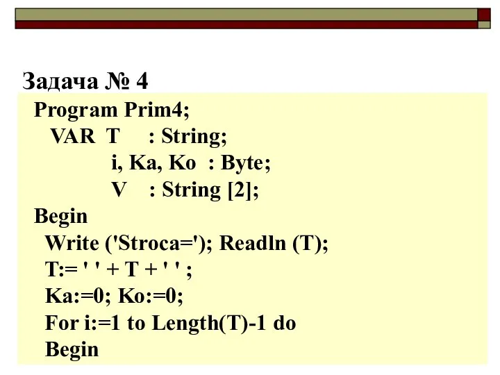 Задача № 4 Program Prim4; VAR T : String; i, Ka,