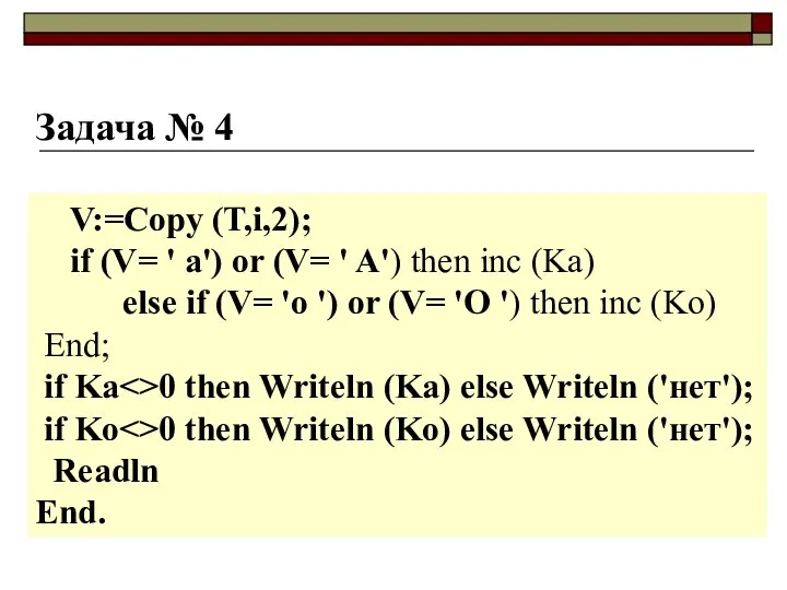 Задача № 4 V:=Copy (T,i,2); if (V= ' a') or (V=