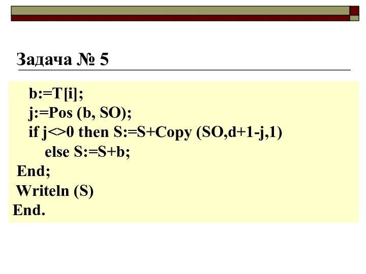 Задача № 5 b:=T[i]; j:=Pos (b, SO); if j 0 then