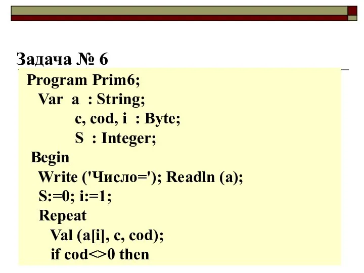 Задача № 6 Program Prim6; Var a : String; c, cod,
