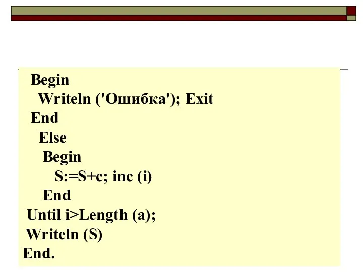 Begin Writeln ('Ошибка'); Exit End Else Begin S:=S+c; inc (i) End