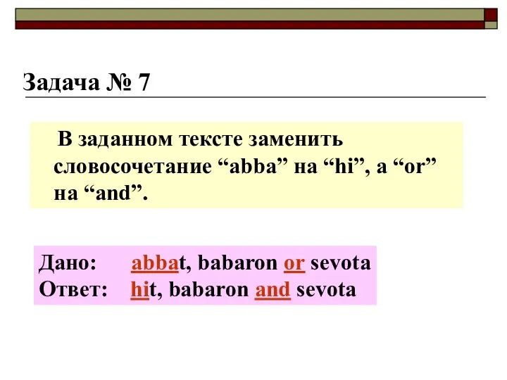 Задача № 7 В заданном тексте заменить словосочетание “abba” на “hi”,