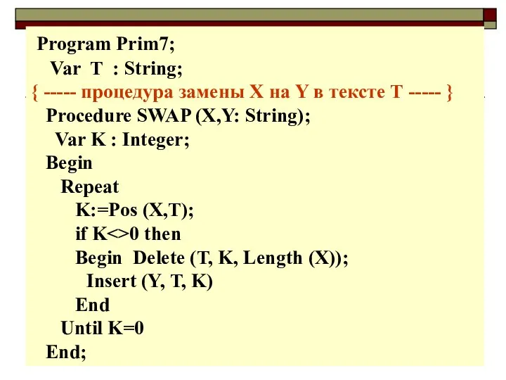 Program Prim7; Var T : String; { ----- процедура замены Х