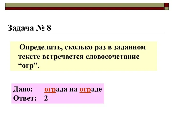 Задача № 8 Определить, сколько раз в заданном тексте встречается словосочетание