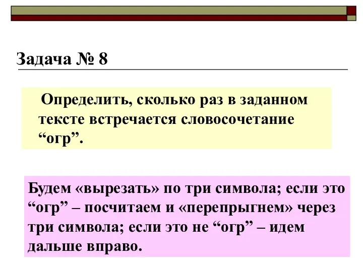 Задача № 8 Определить, сколько раз в заданном тексте встречается словосочетание